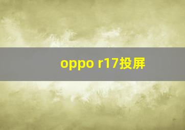 oppo r17投屏